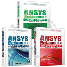 高阶应用与实例解析 Workbench ansys教程书籍 18.0工程应用 Workbench18.0工程应用与实例解析 分析入门与应用 有限元 ANSYS