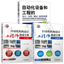 调试故障诊断 自动化生产线安装 自动化设备维修书籍 调试 实战篇 设计安装 自动化设备和工程 自动化机构设计工程师速成宝典入门篇