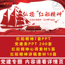 红船精神领航中国梦走进时代前列学习解读党建党课ppt课件模板