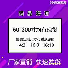 飞丽马60寸/100寸120/150寸16:9/4:3定制简易幕布KTV幕布随意裁剪