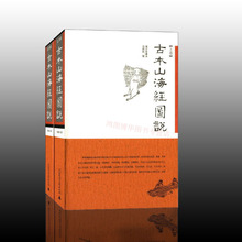 更加丰富多彩 更加有魅力 广西师范大学出版 山海经图画世界 全二册 想象力 追寻中国人遗失 正版现货:古本山海经图说