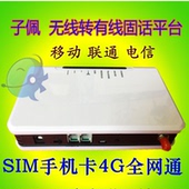 SIM手机卡 移动联通电信无线接入平台 子佩 无线固话转有线平台