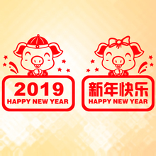 猪年贺春 2019年新年快乐 春节元旦贴画店铺玻璃门橱窗装饰墙贴纸