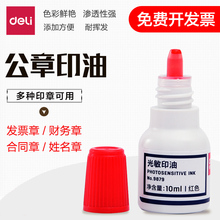得力光敏印油印泥油红色非原子印章油财务专用大瓶批发办公用品