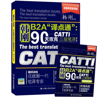 韩刚B2A译点通 90天攻克CATTI三级笔译 第二