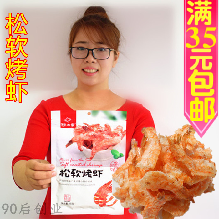 克35丹东特产松软烤虾阿尔帝烤虾即食海鲜干货零食烤虾焙烤海虾