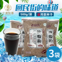 正宗老回坊酸梅粉西安特产回民街酸梅汤乌梅汁果汁粉冲饮500g 3袋