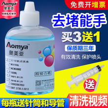 喷头保湿 连供墨盒清洗液 适用爱普生惠普佳能兄弟803 R330喷墨打印机写真机保护 802 奥美亚打印机清洗液