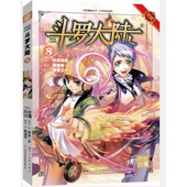 风炫动画丛书 畅销书 书籍 少年热血系列 正版 斗罗大陆8 漫画
