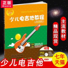 电吉他初学者入门教程书 自学教材 少儿音乐课程 吉他基础教程书 团购优惠 零基础 少儿电吉他教程