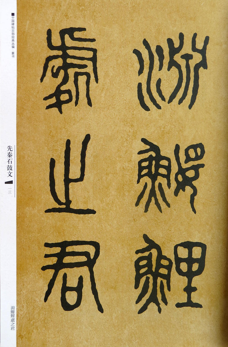 先秦小篆,秦字小篆图片,先秦文字有哪五种_大山谷图库