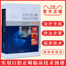 武广增 口腔图谱 口腔科 实用口腔正畸临床技术图谱 包邮 口腔临床 正版 口腔正畸专科 辽宁科学技术出版社