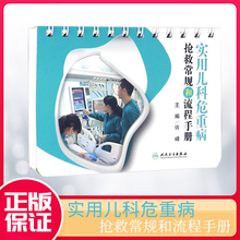 儿科口袋书许峰编 可搭儿科急诊医学手册 儿科学儿童急救危重病抢救指导用书 实用儿科危重病抢救常规和流程手册 现货正版
