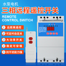 无线远程三相电缺相保护电机水泵遥控器1 380v水泵遥控开关 15kw