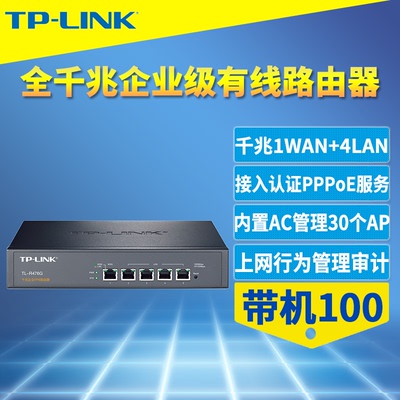 TP-LINK TL-R476G千兆有线路由器企业级商用营销短信接入认证AP管理器AC带机100端口监控自动清理PPPoE服务器