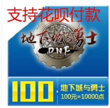 点券10000 5000点券 DNF点卡400元 100元 dnf点卷地下城与勇士50元
