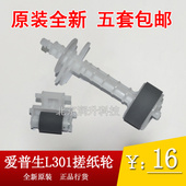 L360 L363搓纸轮 L313 L130 爱普生L310 全新原装 L365 进纸器
