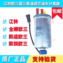 欧三 柴油格 柴油滤芯 油水分离器 凯运 新款 凯锐 江铃全顺
