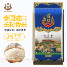 泰皇泰国进口泰香米茉莉25kg长粒香米50斤新米原粮进口炒饭煲仔米