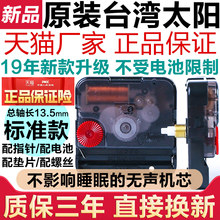 太阳钟表机芯静音电子时钟石英挂钟十字绣表芯diy配件 台湾原装