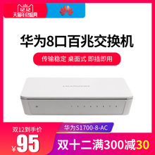华为S1700 交换机8口百兆以太网络交换器企业家用分线分流器