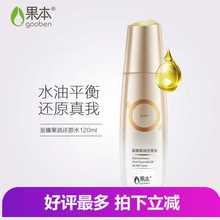 水油平衡打开肌肤通道至臻果油还原水120ml 果本2019新品