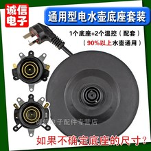 通用型电热水壶底座套装 万能底盘电水壶底座配件 底座+2个温控