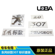 后狮子后背门尾标 数字标 中文标 东风标致标志307 全套尾标原厂