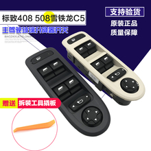 408 C5左前门玻璃升降器开关508玻璃电动开关 适配东风标致老款