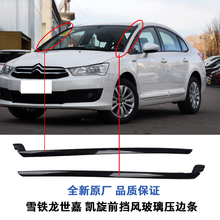 饰条凯旋前档外压条玻璃边框装 饰条 适配雪铁龙世嘉前挡风窗玻璃装