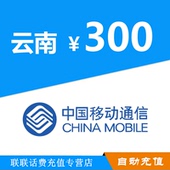 云南移动300元手机话费充值 移动话费充值自动快充不支持优惠券