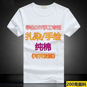 扎染T恤纯棉手绘班服空白广告文化衫白色衣服同学聚会定制diy短袖