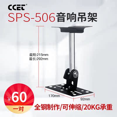 CCET SPS-506专业音箱脚架音响吊架舞台灯光支架挂架壁挂配件