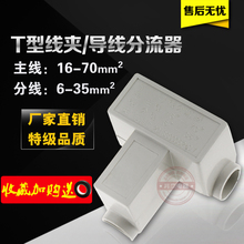 三通T型线夹导线分流器 电缆分支端子主线16-70支线6-35平方接头