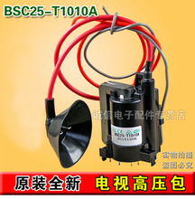 组装 T1010A BSC25 机高压包电视高压包BSC25 原装 N0816杂牌机