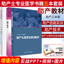 3本套装 助产士规范化培训教材 助产技术 助产士考试用书考试书 助产士专业书书籍全套3本 助产技能实训 正版 助产学相关医学书籍