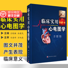 传统 吕聪敏 临床实用心电图学 心电学知识各种心律失常常见心电现象科学出版社