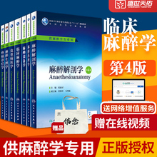 生理学 人卫 十三五规划 危重病医学 7本 麻醉学本科教材全套装 药理学 临床麻醉学 麻醉设备学 疼痛诊疗学 第4四版