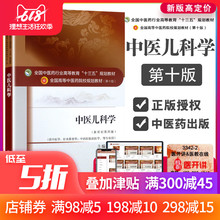 十三五规划教材 全国高等中医药院校规划教材 中国中医药出版 新世纪第四版 正版中医儿科学 马融 第十版 包邮