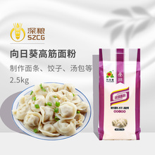 深粮向日葵高筋面粉2.5kg家用面粉饺子馒头面条面粉无添加宝宝面