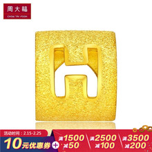 周大福H字母转运珠黄金吊坠 48计价 工费 F189551