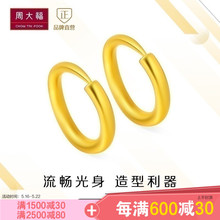 精品周大福简约圆圈黄金足金光身耳钉耳环 48计价 工费 F3545