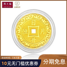周大福壓歲錢日升黃金金幣 1g計價 F217486
