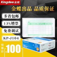 原装正品KP-J104金蝶妙想套打账册数量外币记账凭证打印纸KPJ104
