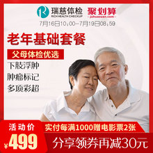中老年老人体检套餐 父母老人老年健康中心北京上海等 瑞慈体检卡