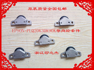 爱普生EPSON-PLQ20K30K90K22KM打印头检测轮导向轮压纸轮