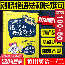 2020考研英语刘晓艳不就是语法和长难句吗 适用英语一二 考研英语长难句 现货速发 时代云图刘晓艳长难句解密 搭你还在背单词吗