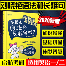 适用英语一二 搭你还在背单词吗 考研英语长难句 现货速发 时代云图刘晓艳长难句解密 2020考研英语刘晓艳不就是语法和长难句吗