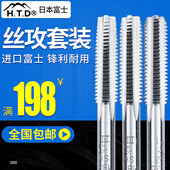日本富士htd手用丝锥进口手用套装丝攻3支装螺纹丝锥手动m4m6公制
