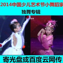 小舞蹈家独舞送音乐 幼少儿舞蹈少年儿童艺术节 2014独舞 新品
